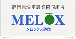 静岡県温室農業協同組合 ［MELOX］メロックス静岡